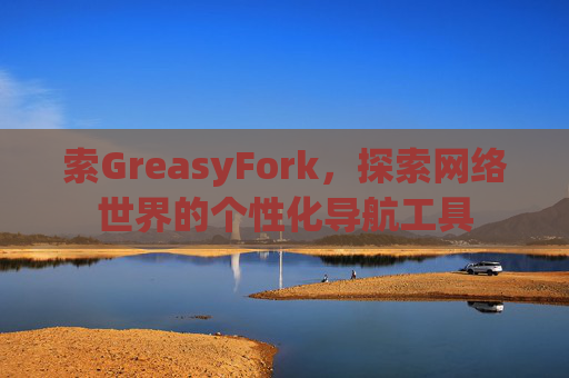 索GreasyFork，探索网络世界的个性化导航工具