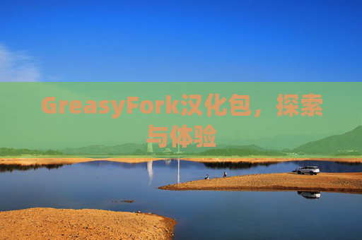 GreasyFork汉化包，探索与体验
