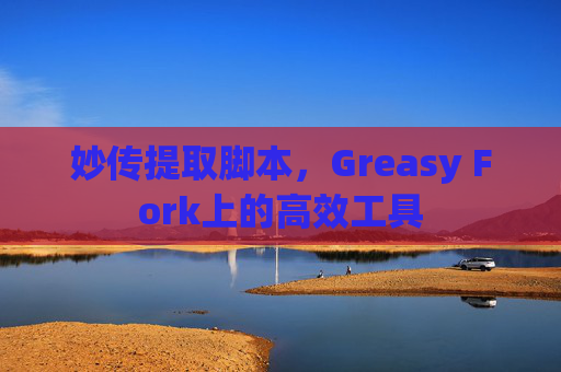 妙传提取脚本，Greasy Fork上的高效工具