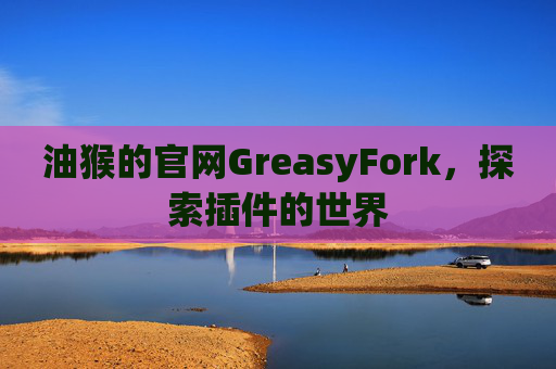 油猴的官网GreasyFork，探索插件的世界